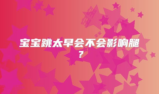 宝宝跳太早会不会影响腿?