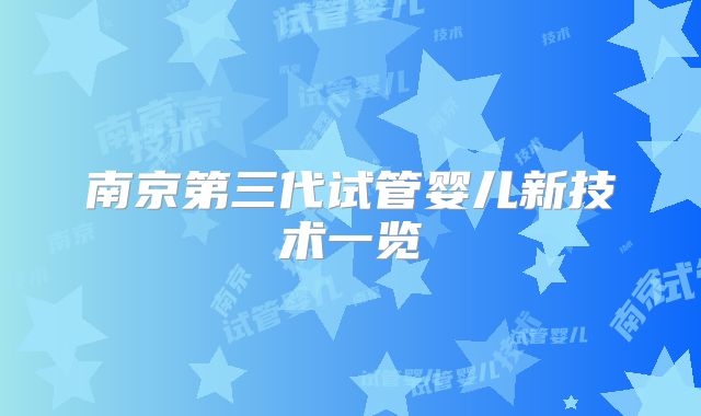 南京第三代试管婴儿新技术一览
