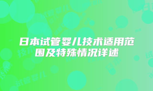 日本试管婴儿技术适用范围及特殊情况详述