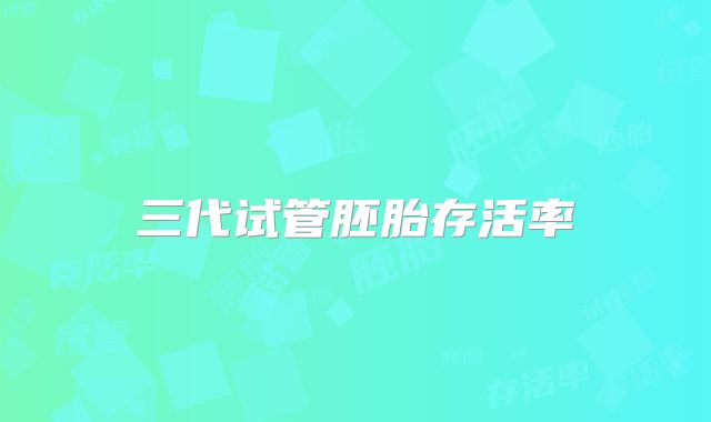 三代试管胚胎存活率