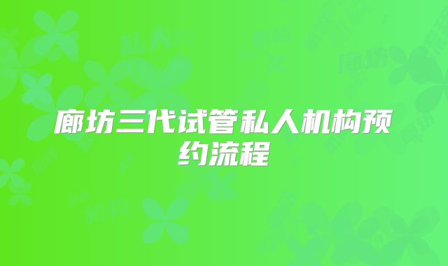 廊坊三代试管私人机构预约流程