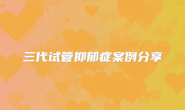 三代试管抑郁症案例分享
