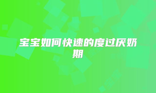 宝宝如何快速的度过厌奶期