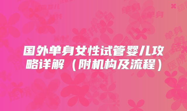 国外单身女性试管婴儿攻略详解（附机构及流程）