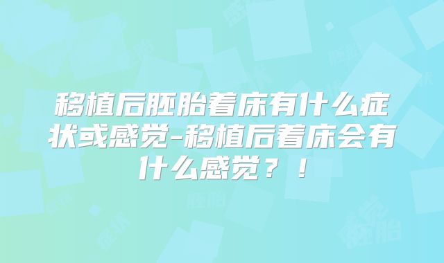 移植后胚胎着床有什么症状或感觉-移植后着床会有什么感觉？！