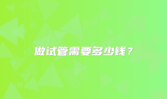 做试管需要多少钱?