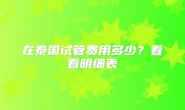 在泰国试管费用多少?看看明细表