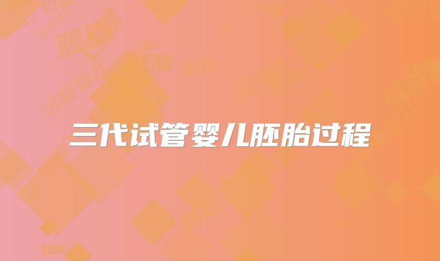 三代试管婴儿胚胎过程