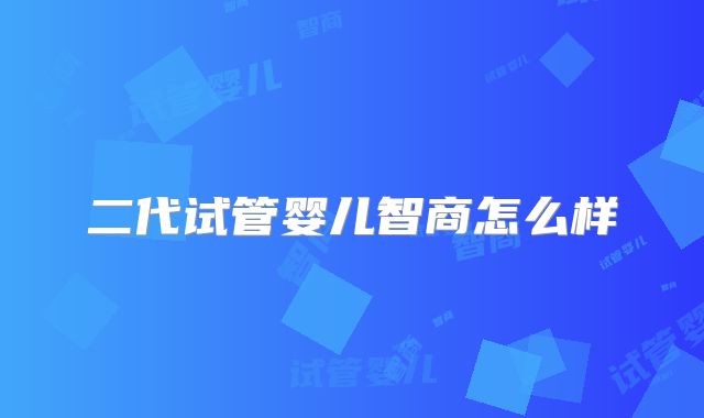 二代试管婴儿智商怎么样