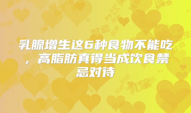 乳腺增生这6种食物不能吃,高脂肪真得当成饮食禁忌对待