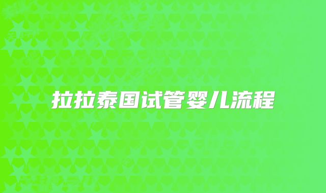 拉拉泰国试管婴儿流程