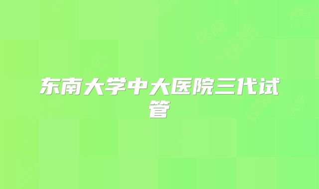 东南大学中大医院三代试管