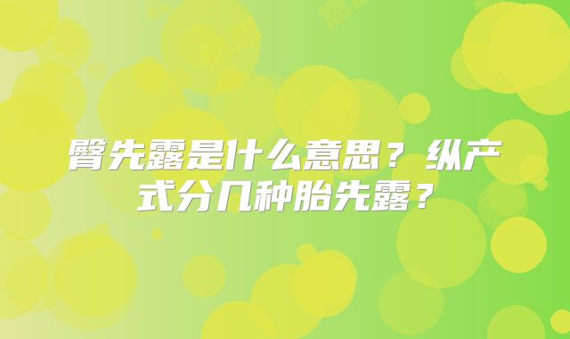 臀先露是什么意思？纵产式分几种胎先露？