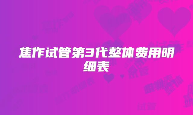 焦作试管第3代整体费用明细表