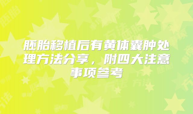 胚胎移植后有黄体囊肿处理方法分享,附四大注意事项参考
