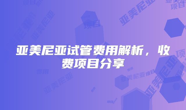亚美尼亚试管费用解析,收费项目分享