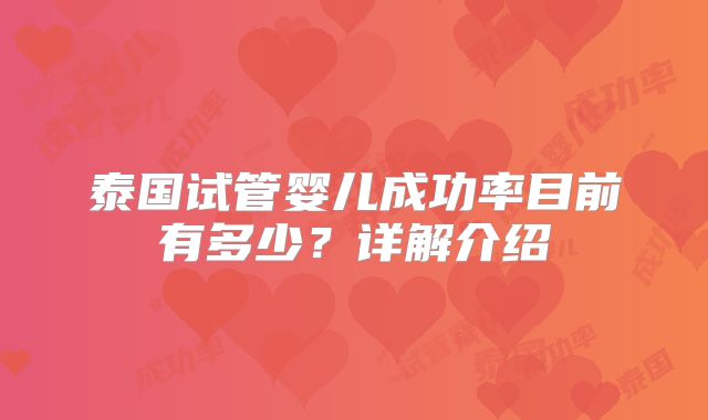 泰国试管婴儿成功率目前有多少?详解介绍