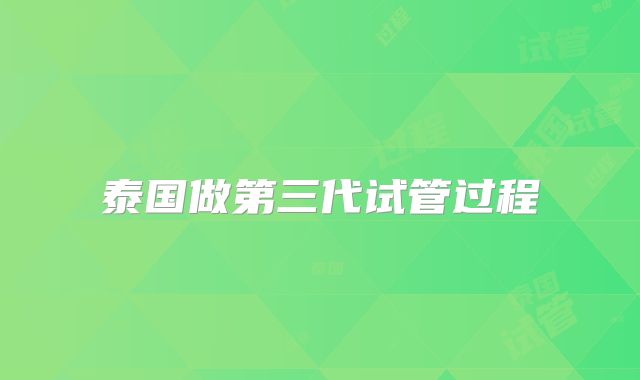 泰国做第三代试管过程