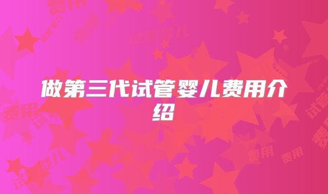 做第三代试管婴儿费用介绍