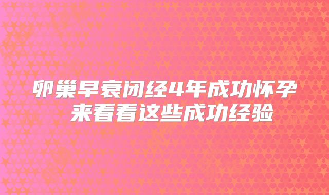 卵巢早衰闭经4年成功怀孕 来看看这些成功经验