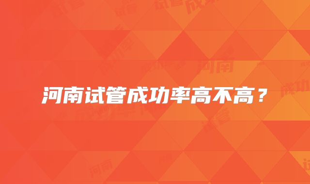 河南试管成功率高不高？