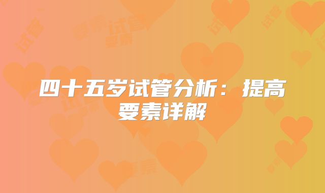 四十五岁试管分析：提高要素详解