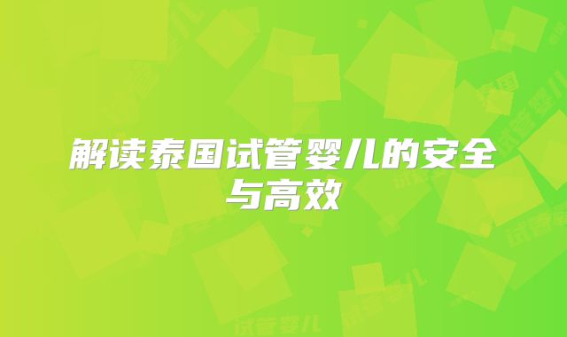 解读泰国试管婴儿的安全与高效