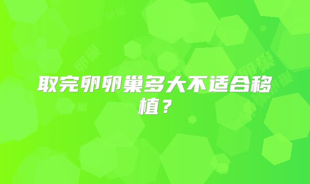 取完卵卵巢多大不适合移植?