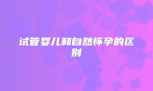 试管婴儿和自然怀孕的区别
