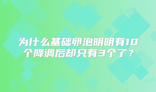 为什么基础卵泡明明有10个降调后却只有3个了？