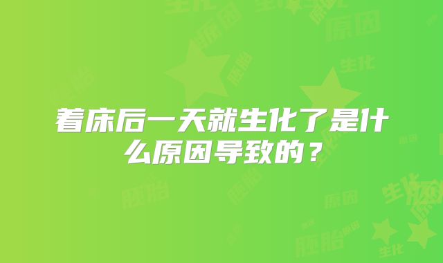 着床后一天就生化了是什么原因导致的？
