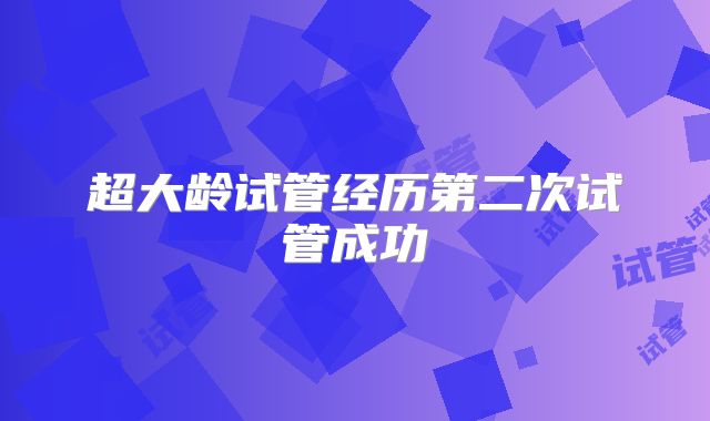 超大龄试管经历第二次试管成功