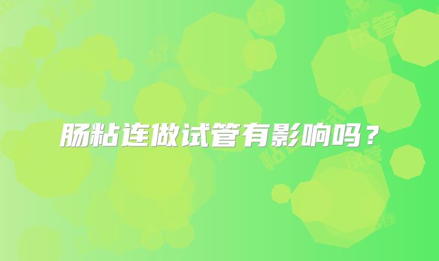 肠粘连做试管有影响吗？