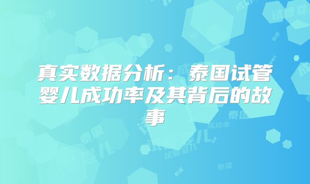 真实数据分析:泰国试管婴儿成功率及其背后的故事