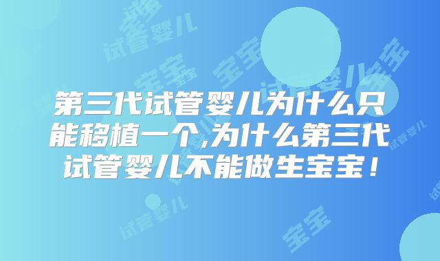 第三代试管婴儿为什么只能移植一个,为什么第三代试管婴儿不能做生宝宝！