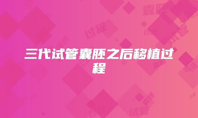 三代试管囊胚之后移植过程