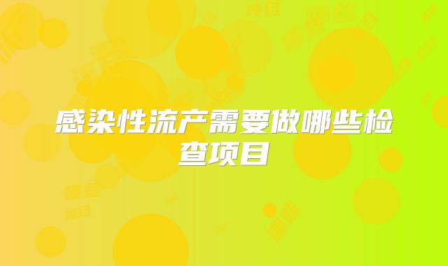 感染性流产需要做哪些检查项目