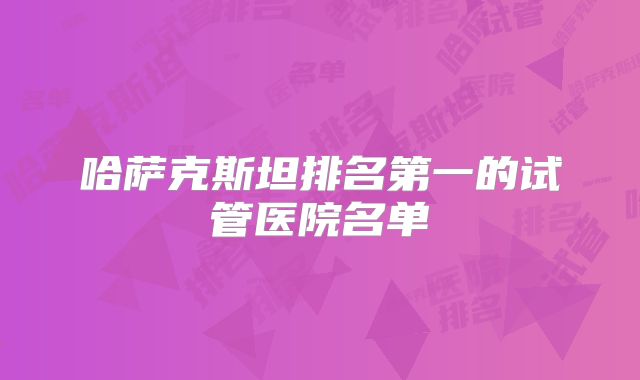 哈萨克斯坦排名第一的试管医院名单