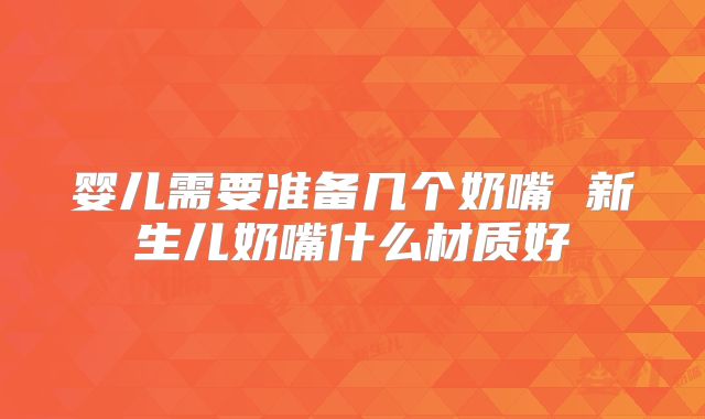 婴儿需要准备几个奶嘴 新生儿奶嘴什么材质好