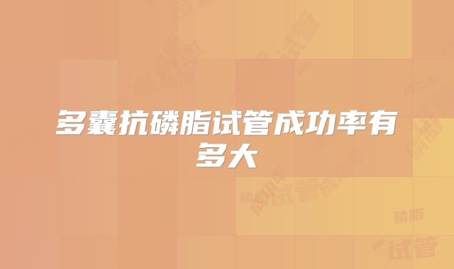 多囊抗磷脂试管成功率有多大