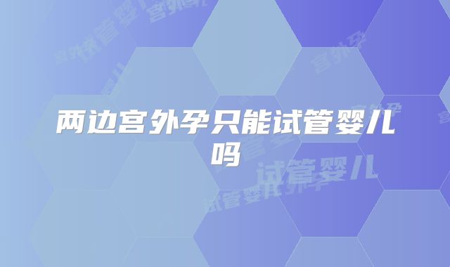 两边宫外孕只能试管婴儿吗