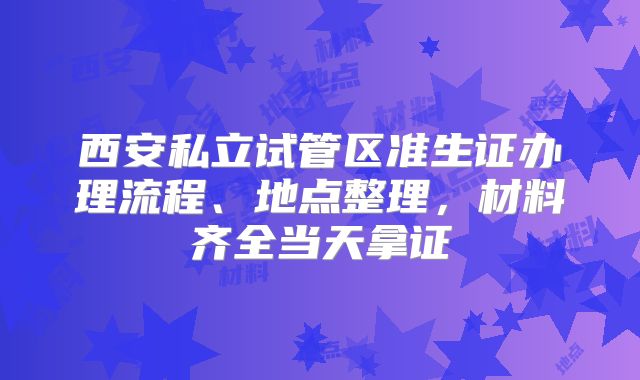 西安私立试管区准生证办理流程、地点整理，材料齐全当天拿证