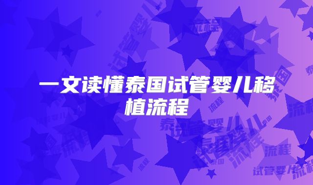 一文读懂泰国试管婴儿移植流程