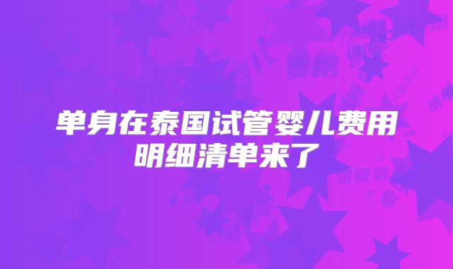 单身在泰国试管婴儿费用明细清单来了
