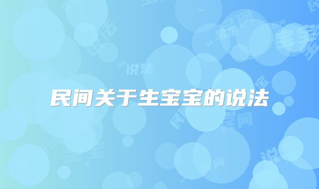 民间关于生宝宝的说法