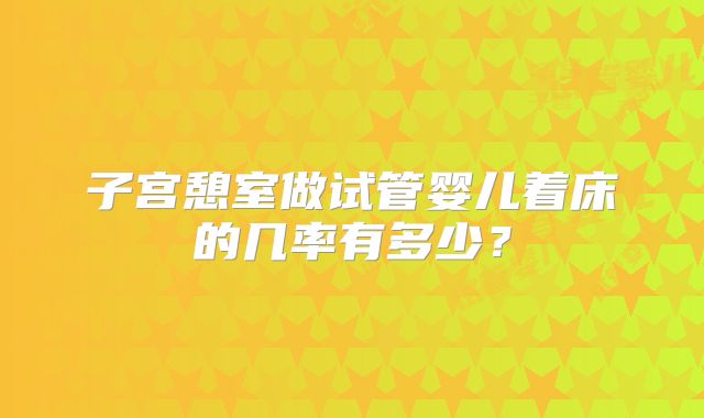 子宫憩室做试管婴儿着床的几率有多少？