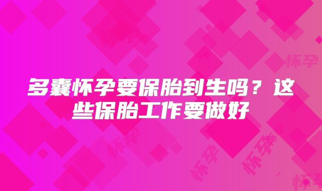 多囊怀孕要保胎到生吗？这些保胎工作要做好