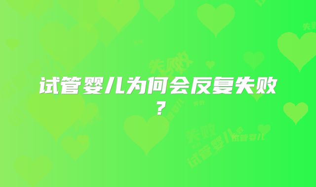 试管婴儿为何会反复失败？