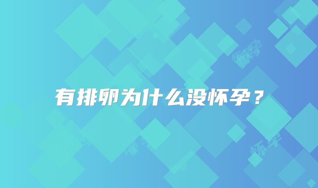 有排卵为什么没怀孕？