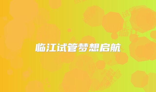 临江试管梦想启航